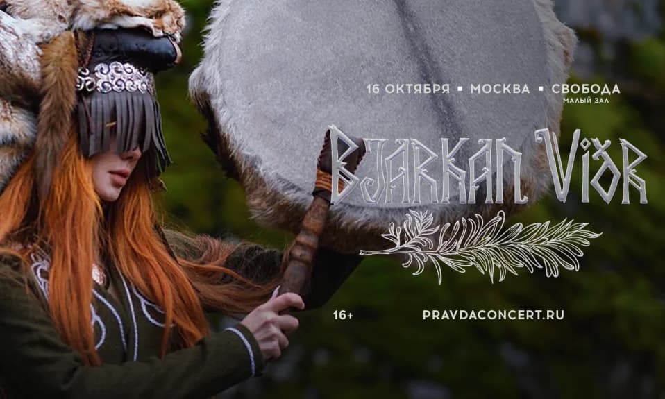 Bjarkan Vidr. Презентация нового альбома.