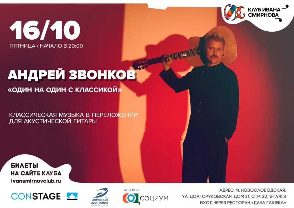 Андрей Звонков. «Один на один с классикой»
