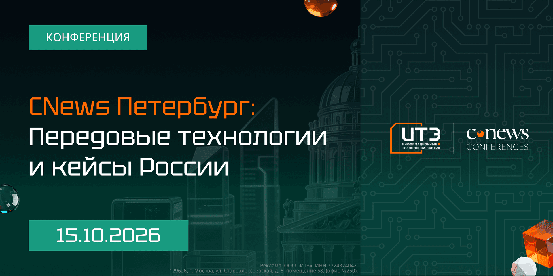 CNews Петербург: Передовые технологии и кейсы России