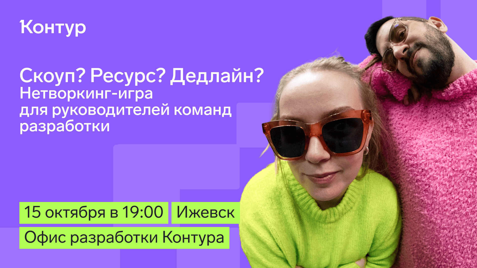 Скоуп? Ресурс? Дедлайн? Нетворкинг-игра для руководителей команд разработки