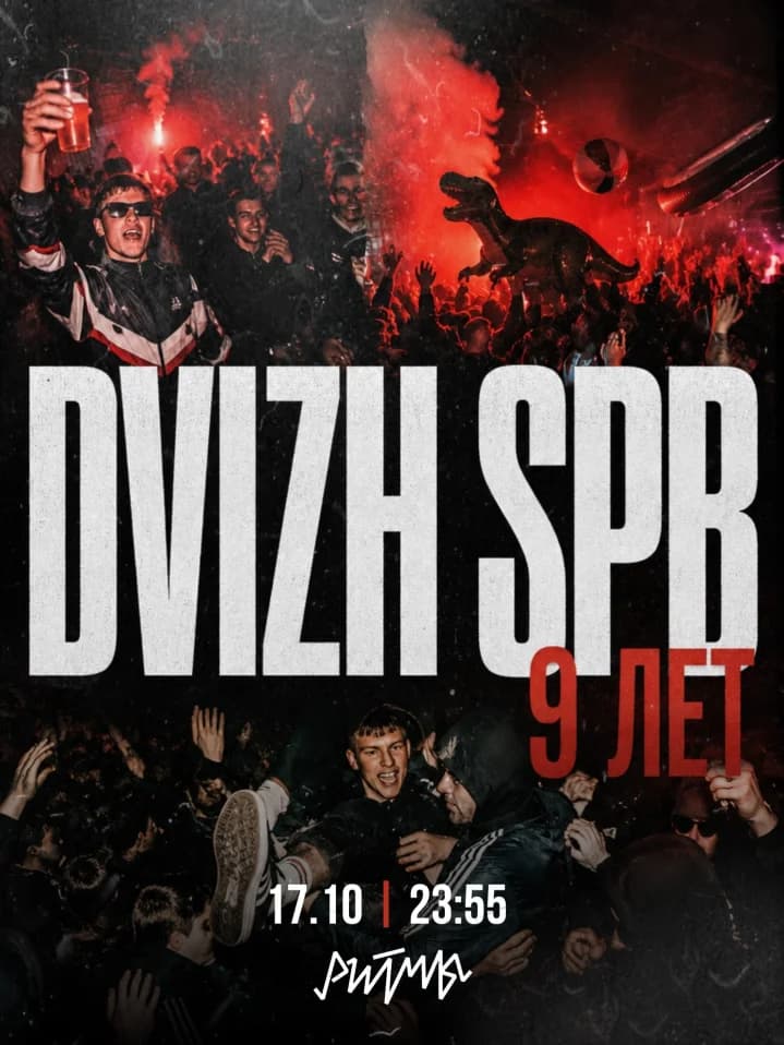DVIZH SPB | 9 ЛЕТ В РИТМЕ ПЕТЕРБУРГА