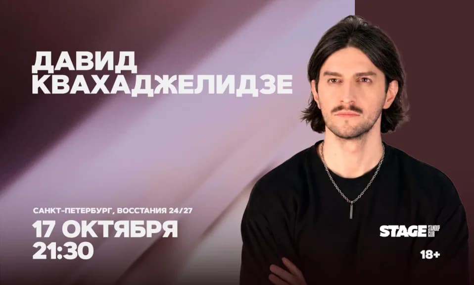 Давид Квахаджелидзе / Стендап-концерт / 17 октября / 21:30