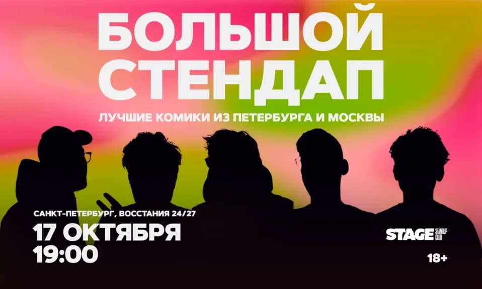 Большой стендап / 17 октября / 19:00