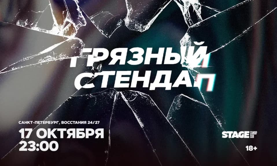 Грязный стендап / 17 октября / 23:00