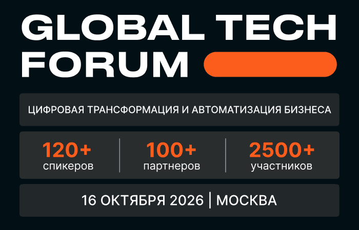GLOBAL TECH FORUM | Цифровая трансформация и автоматизация бизнеса