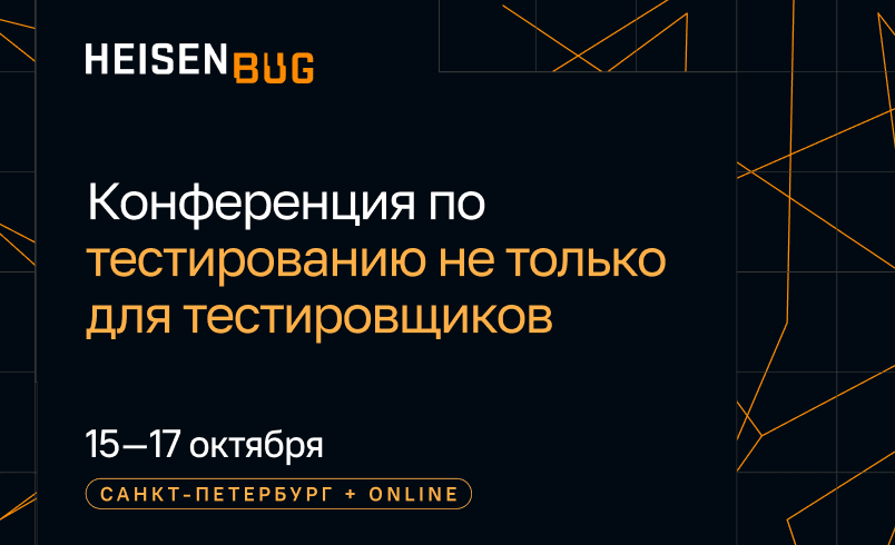 Heisenbug 2026. Конференция по тестированию не только для тестировщиков
