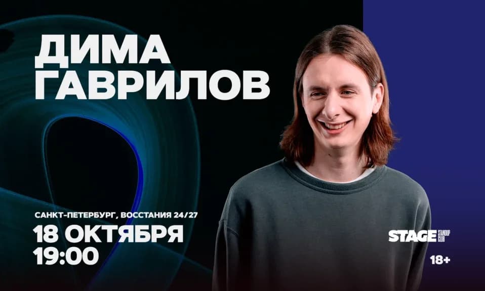 Дима Гаврилов / Проверочный стендап-концерт / 18 октября / 19:00