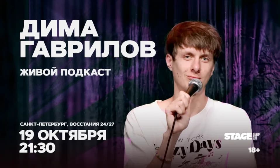 Дима Гаврилов / Живой подкаст / 19 октября / 21:30