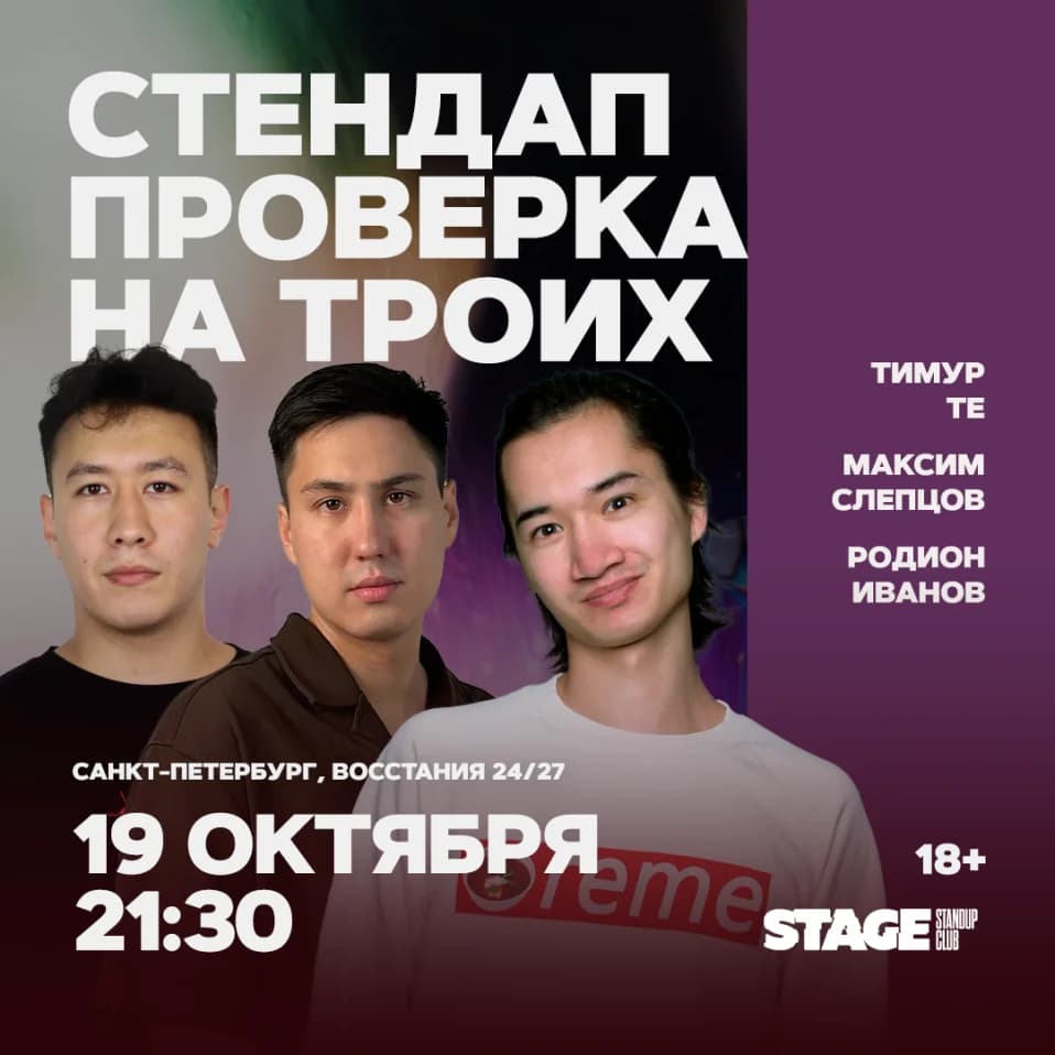 Стендап проверка на троих / 19 октября / 21:30