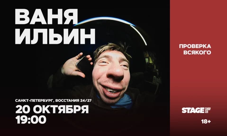 Ваня Ильин / Проверка всякого / 20 октября / 19:00