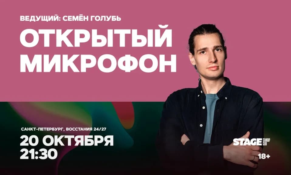 Открытый микрофон / 20 октября / 21:30