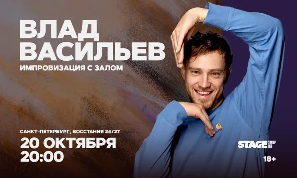 Влад Васильев / Импровизация с залом / 20 октября / 20:00