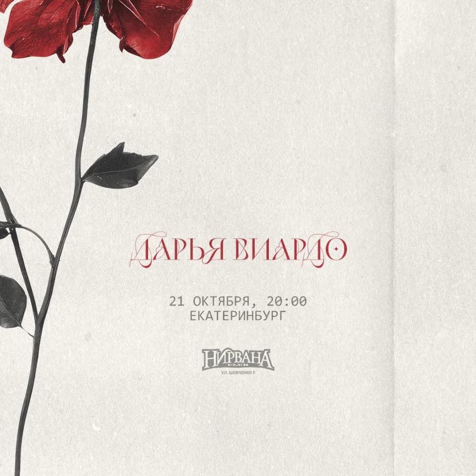 Дарья Виардо / 21 октября / Екатеринбург