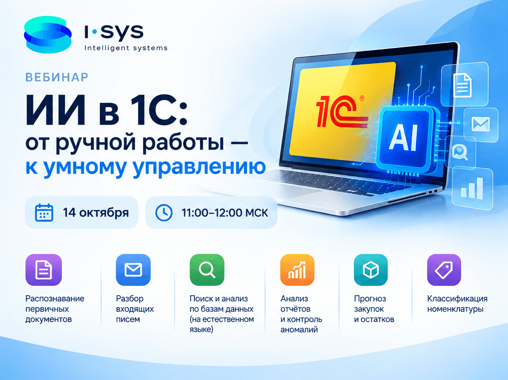 ИИ в 1С: от ручной работы — к умному управлению