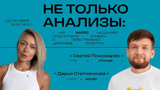 Не только анализы: Как INVITRO расширяет продуктовую линейку и перестраивает цифровые продукты