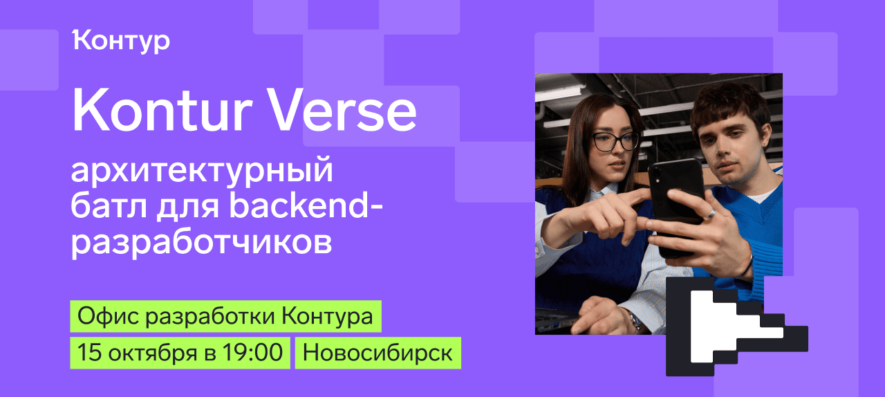 Архитектурный батл: Kontur Verse