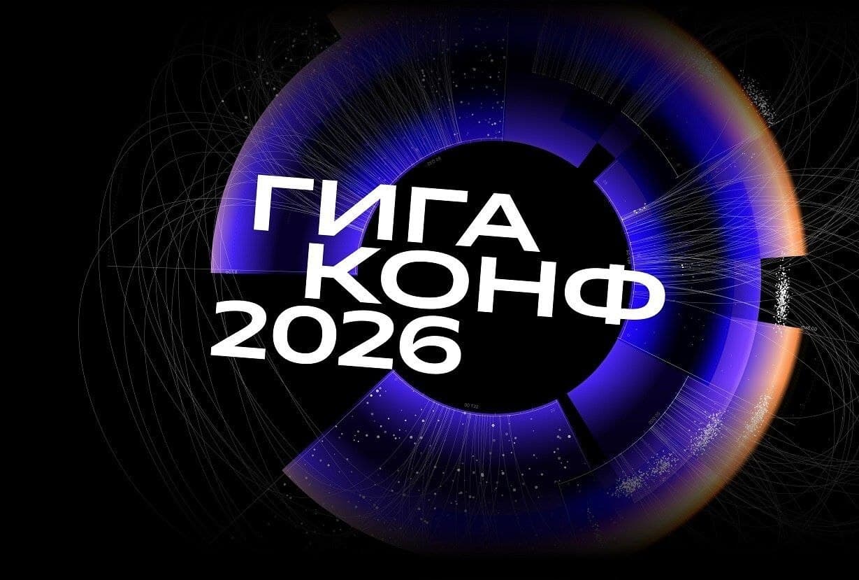 ГигаКонф 2026: открытый инженерный день