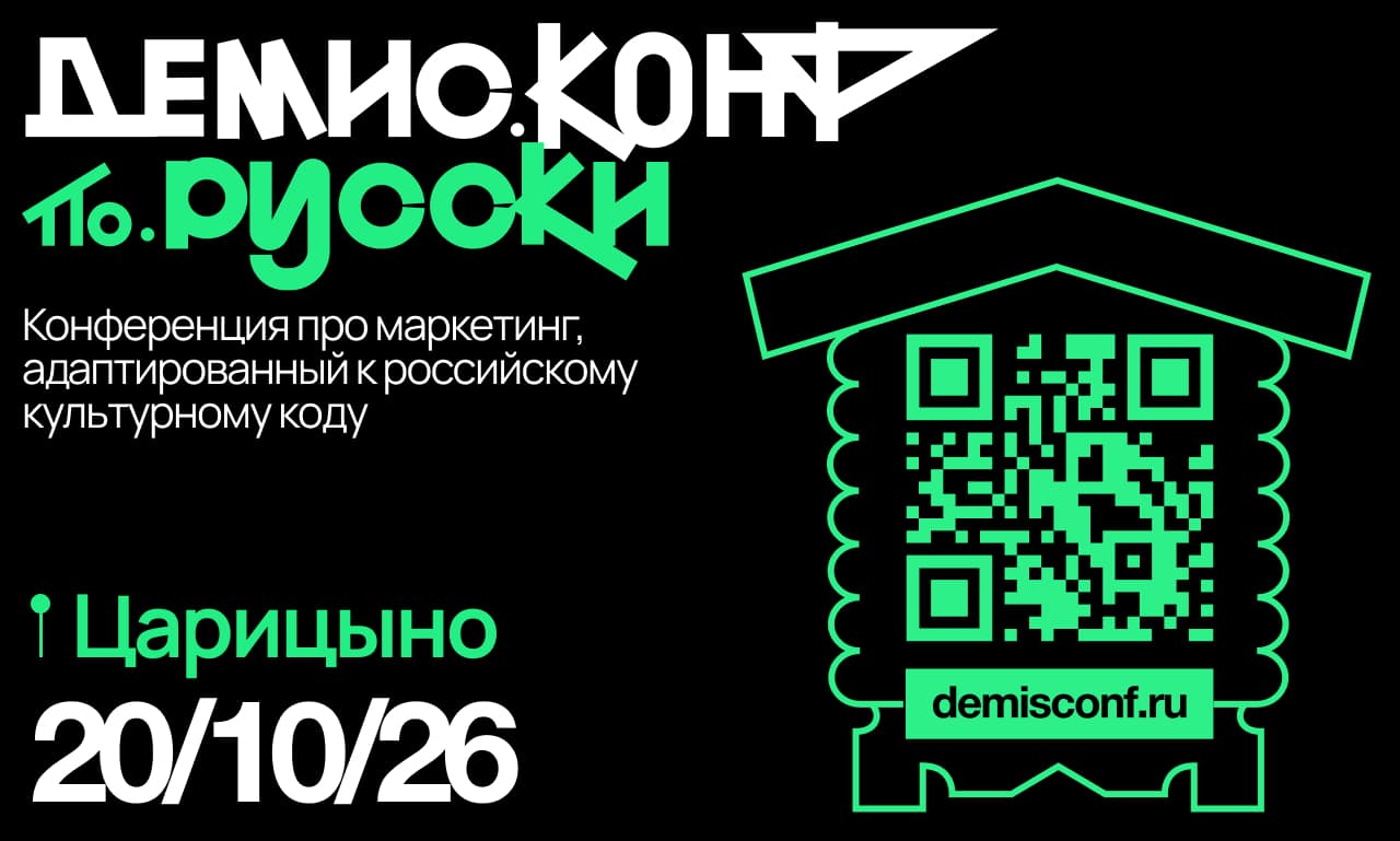 Демис.Конф по-русски