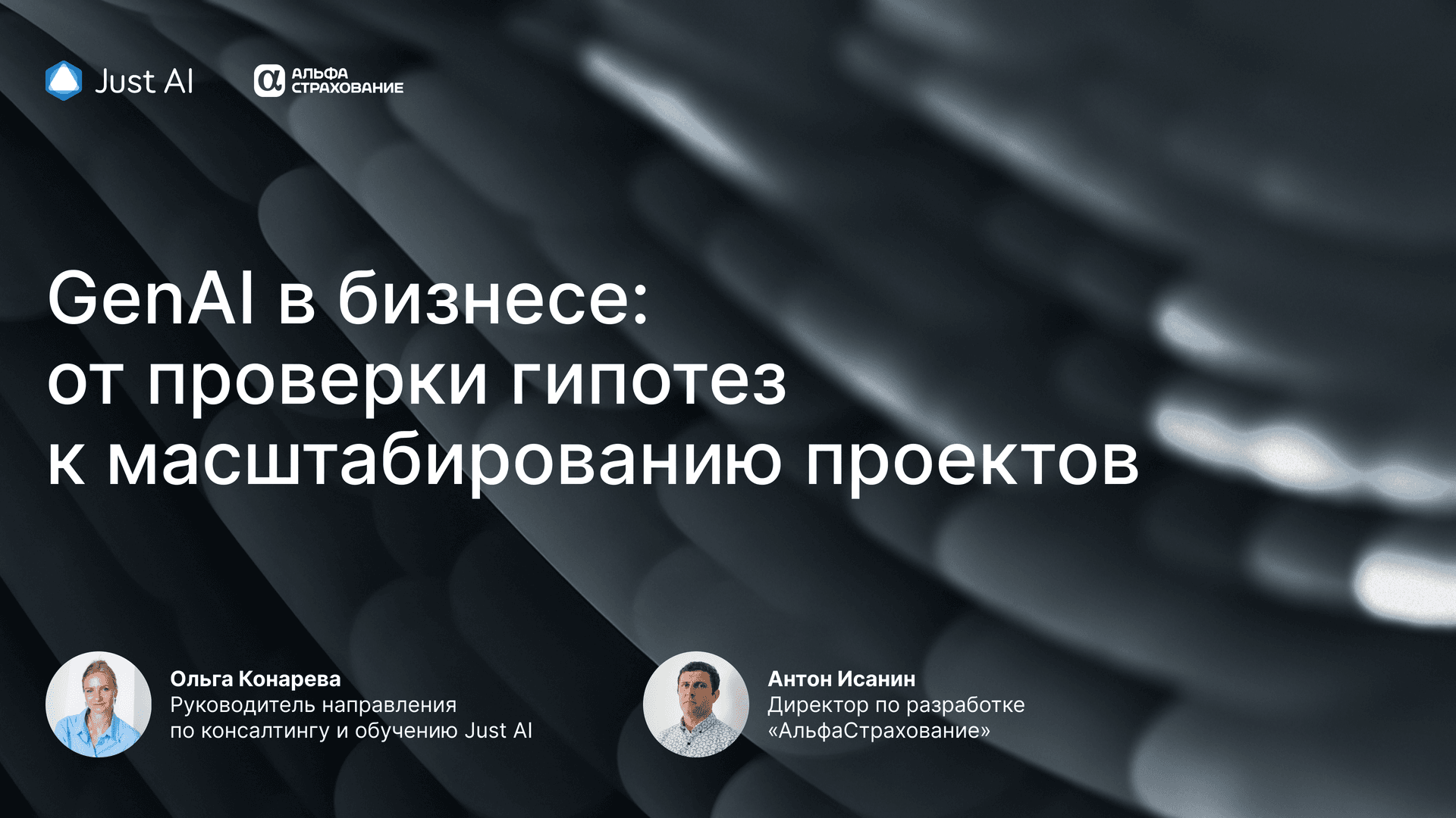 Вебинар: GenAI в бизнесе: от проверки гипотез к масштабированию проектов