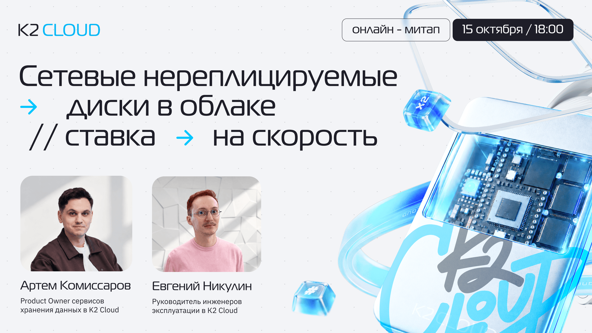 Сетевые нереплицируемые диски в облаке: ставка на скорость | K2 Cloud