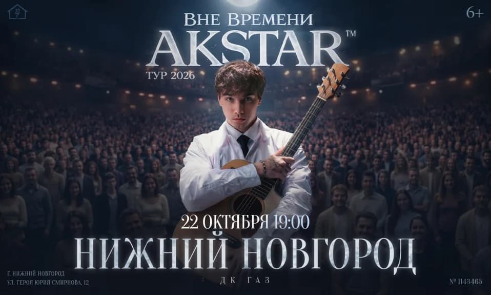 Нижний Новгород | AKSTAR — концертный тур «ВНЕ ВРЕМЕНИ»