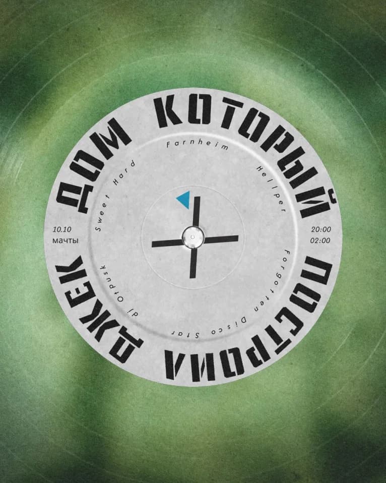 ДОМ КОТОРЫЙ // ПОСТРОИЛ ДЖЕК