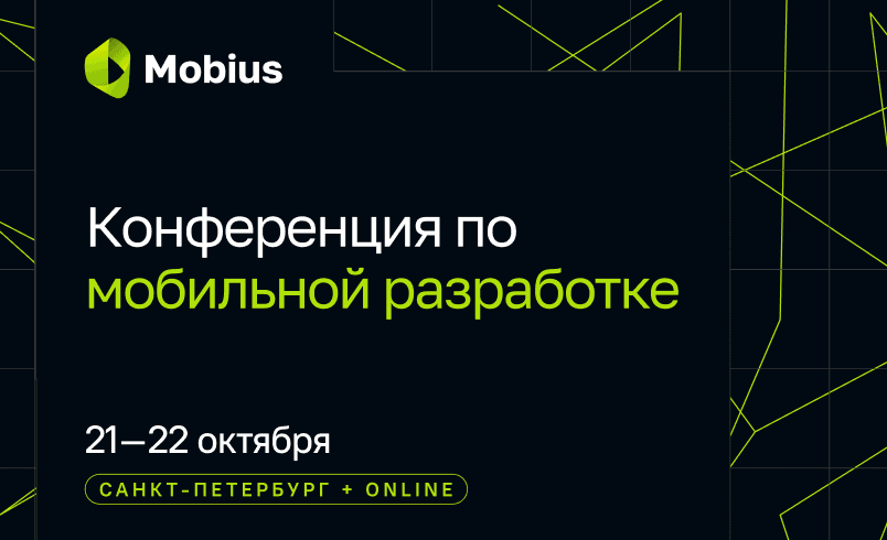 Mobius 2026. Конференция по мобильной разработке