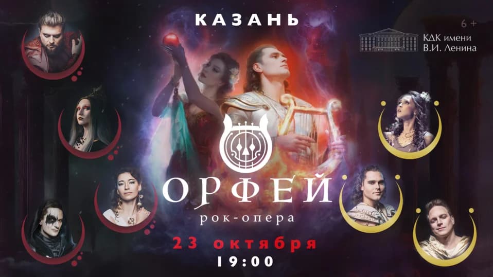 Рок-опера Орфей