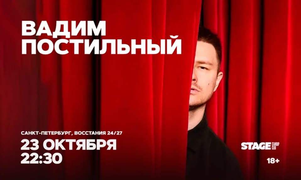 Вадим Постильный / Стендап-концерт / 23 октября / 22:30