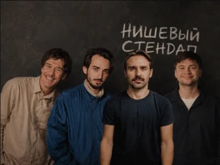 Нишевый стендап