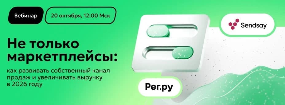 Уйти нельзя остаться: как селлерам снизить зависимость от маркетплейсов, не растеряв клиентов и выручку