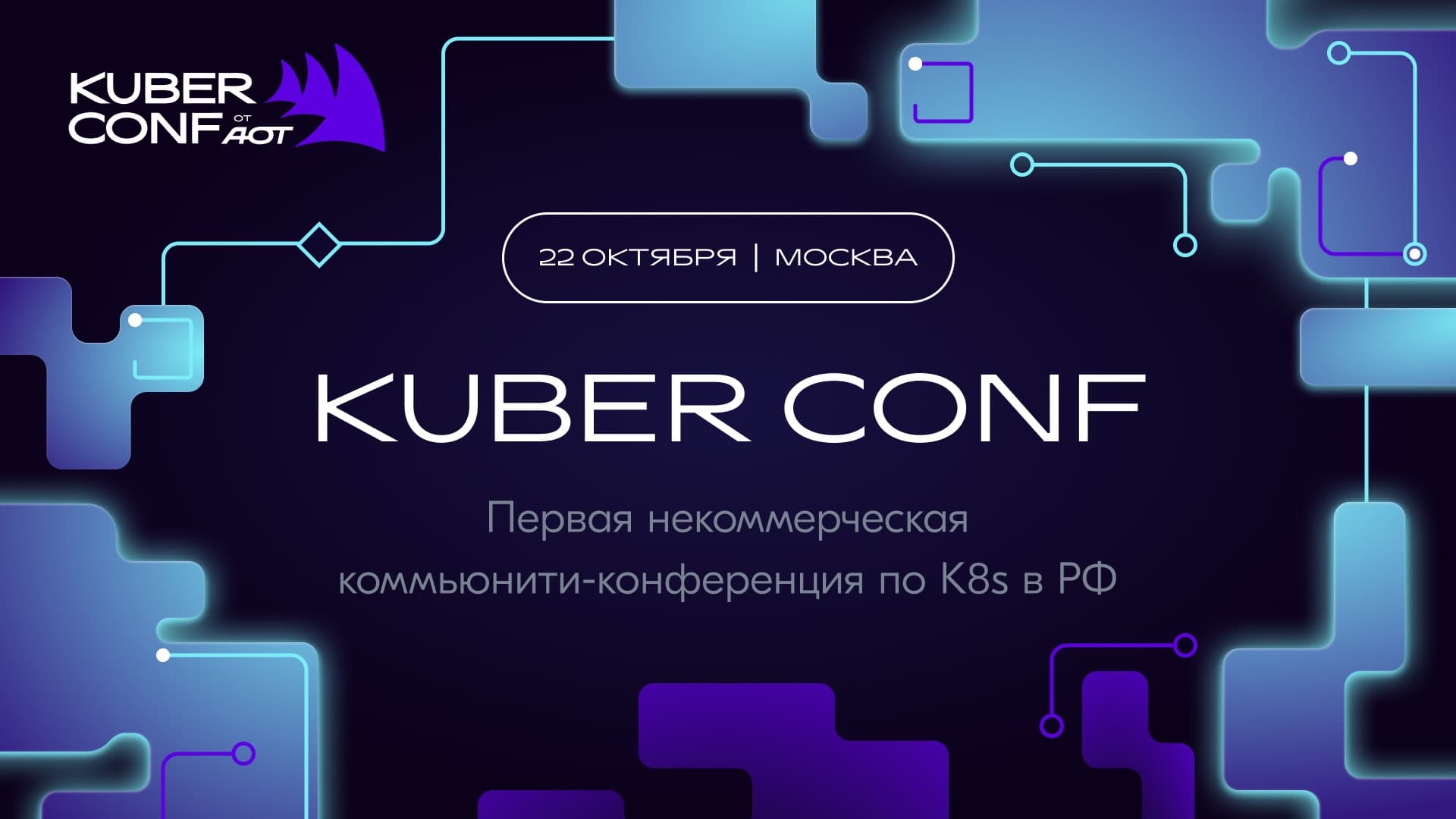 Kuber Conf от АОТ 2026