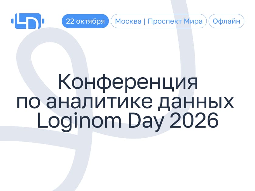 AI, ML и автоматизация вместо ручной работы: Loginom соберёт реальные кейсы российских компаний