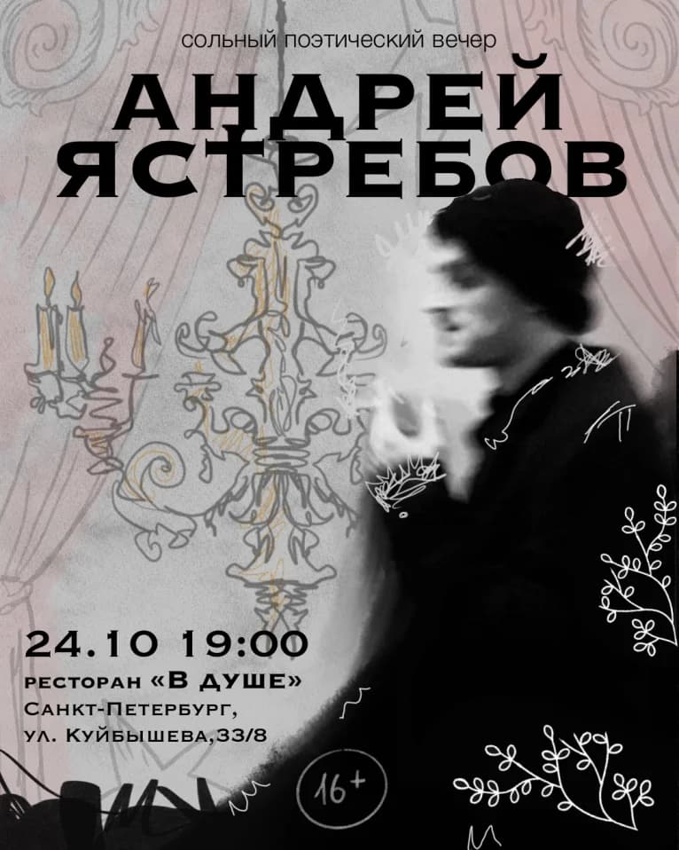 Сольный поэтический концерт Андрея Ястребова