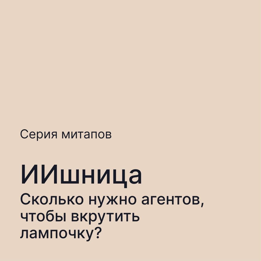 ИИшница: Сколько нужно агентов, чтобы вкрутить лампочку?
