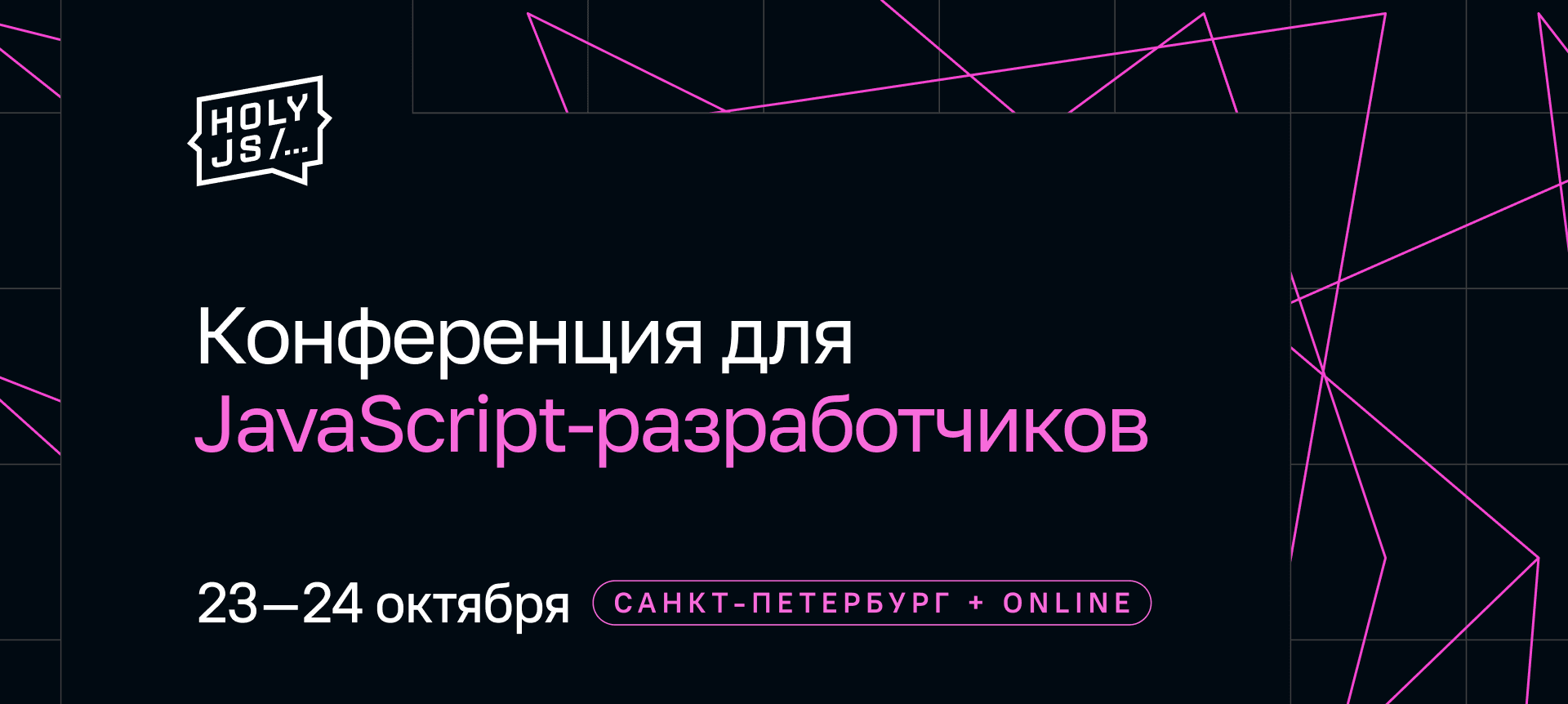 HolyJS: JavaScript-конференция: от фронтенда до бэкенд