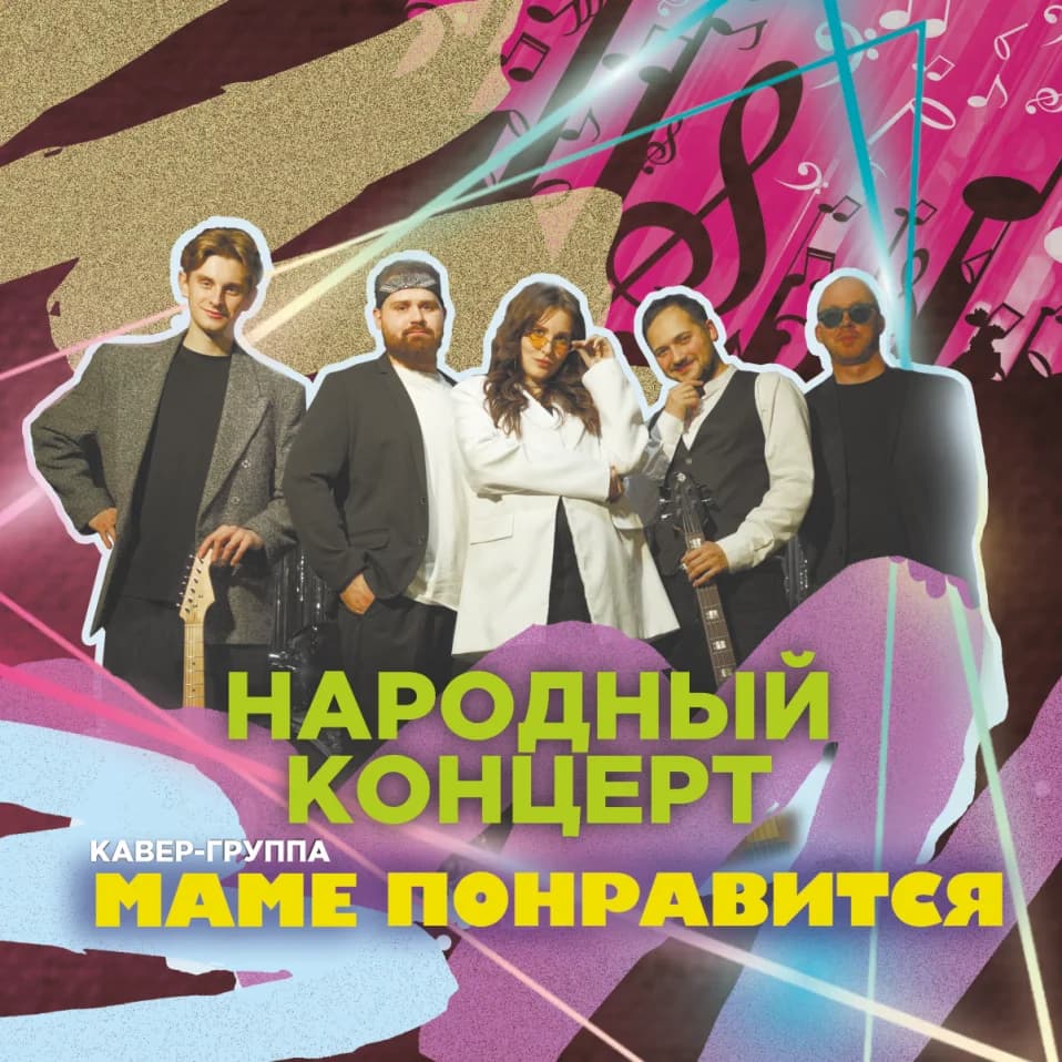 КАВЕР-ГРУППА "МАМЕ ПОНРАВИТСЯ". Народный концерт