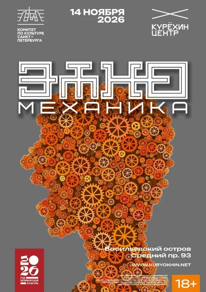Этно-механика
