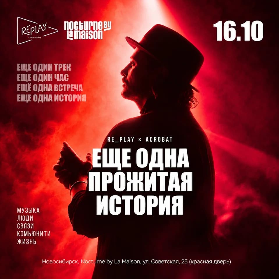 16.10 / Acrobat / Еще одна прожитая история / La Maison
