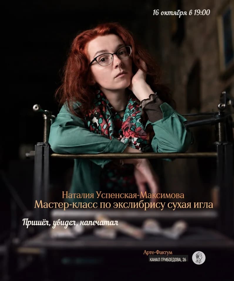 Мастер-класс по экслибрису в технике «сухая игла», Наталия Успенская-Максимова, 16 октября в 19.00 (Арте-Фактум)
