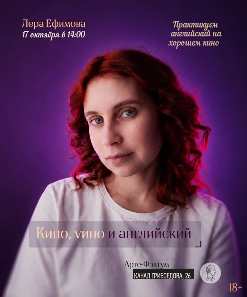 Киноклуб с изучением английского "Кино, vино и английский", 17 октября в 14:00 (Арте-Фактум)