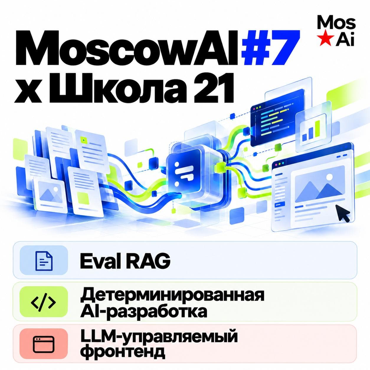 MoscowAI #7 x Школа 21