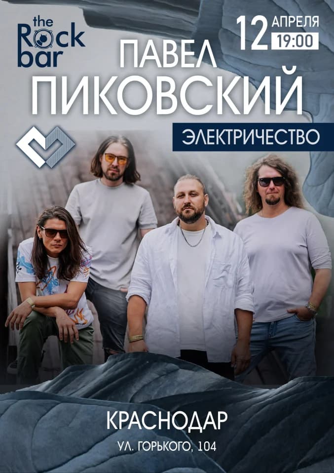 Павел Пиковский. Электричество в Краснодаре.