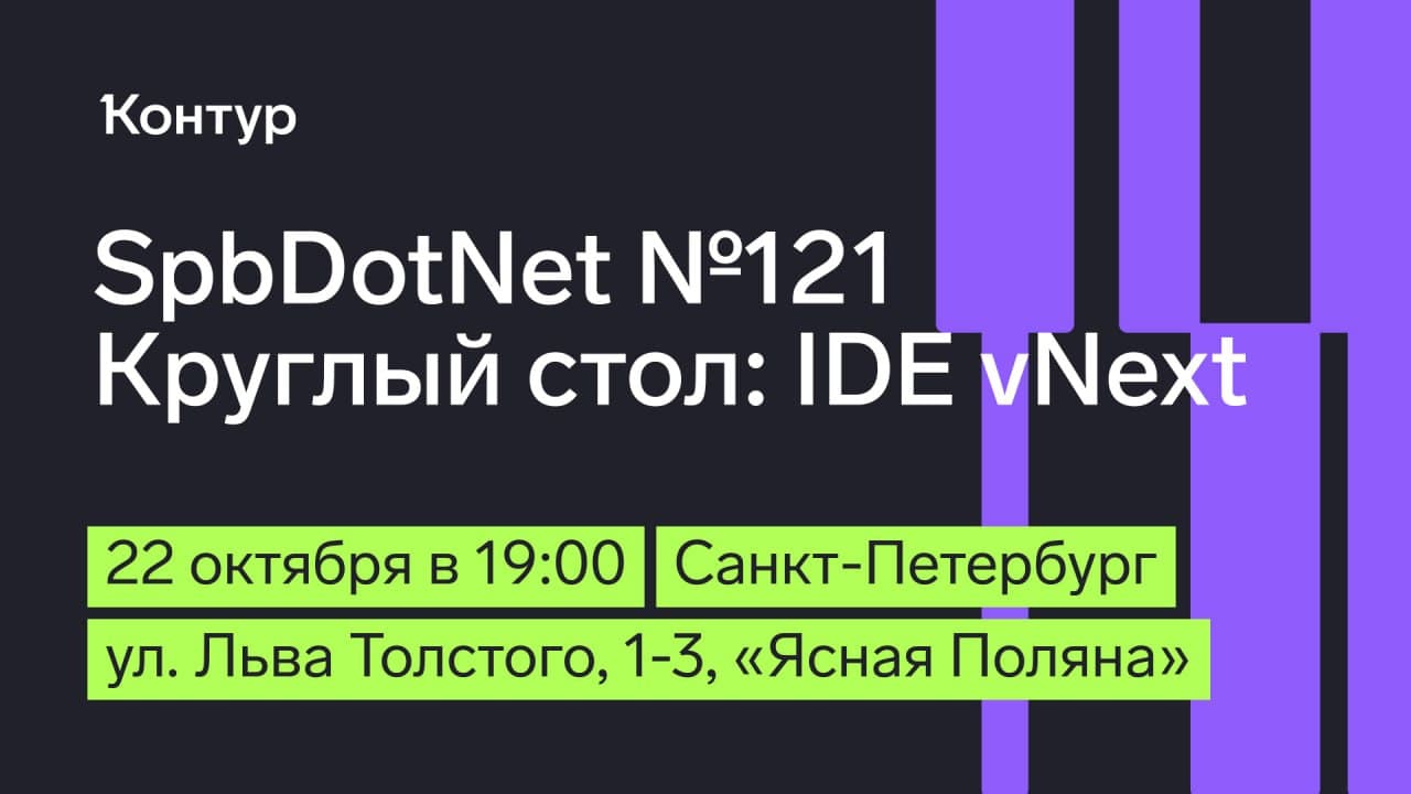 Встреча SpbDotNet №121