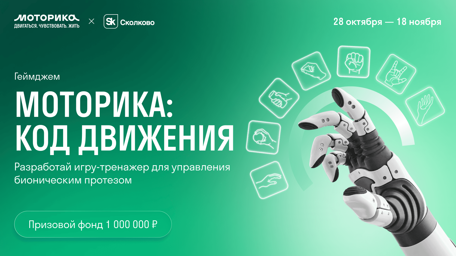 Геймджем «Моторика: Код движения»