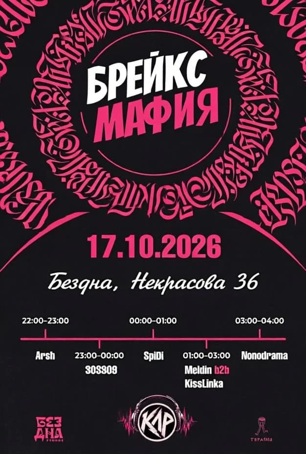 БРЕЙКС МАФИЯ