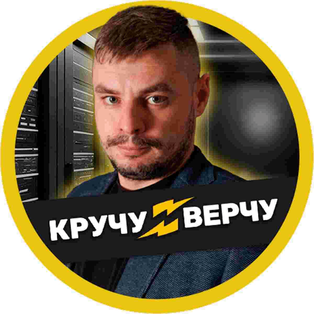 КручуВерчу
