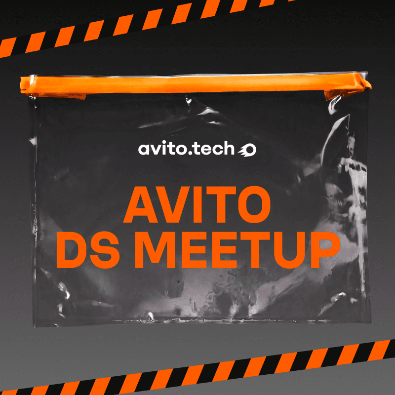 Avito DS meetup
