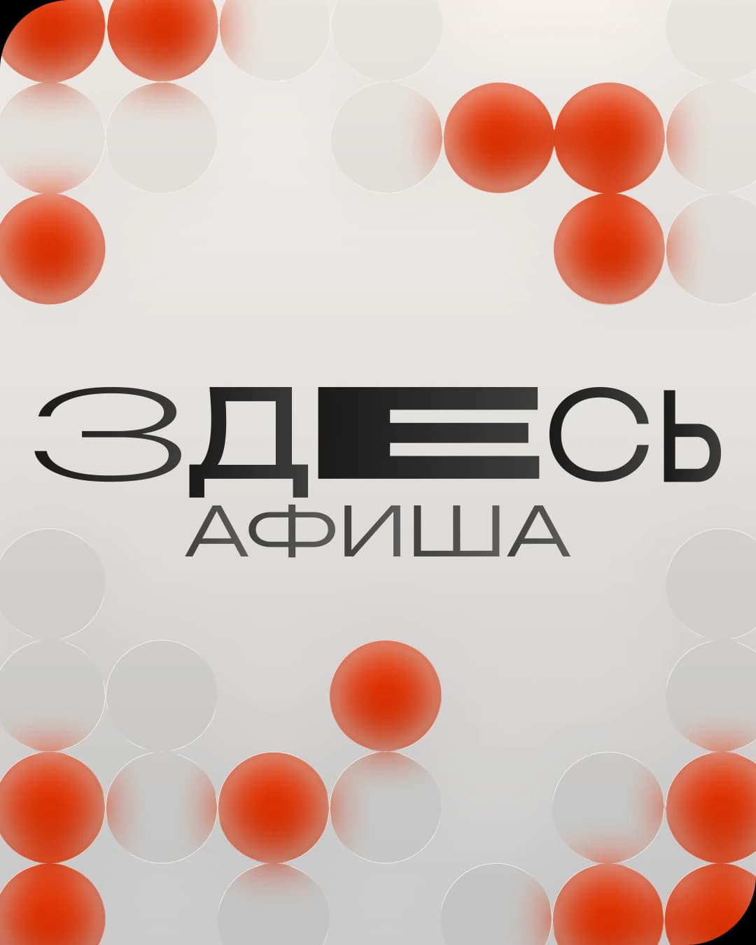 ЗДЕСЬ Афиша