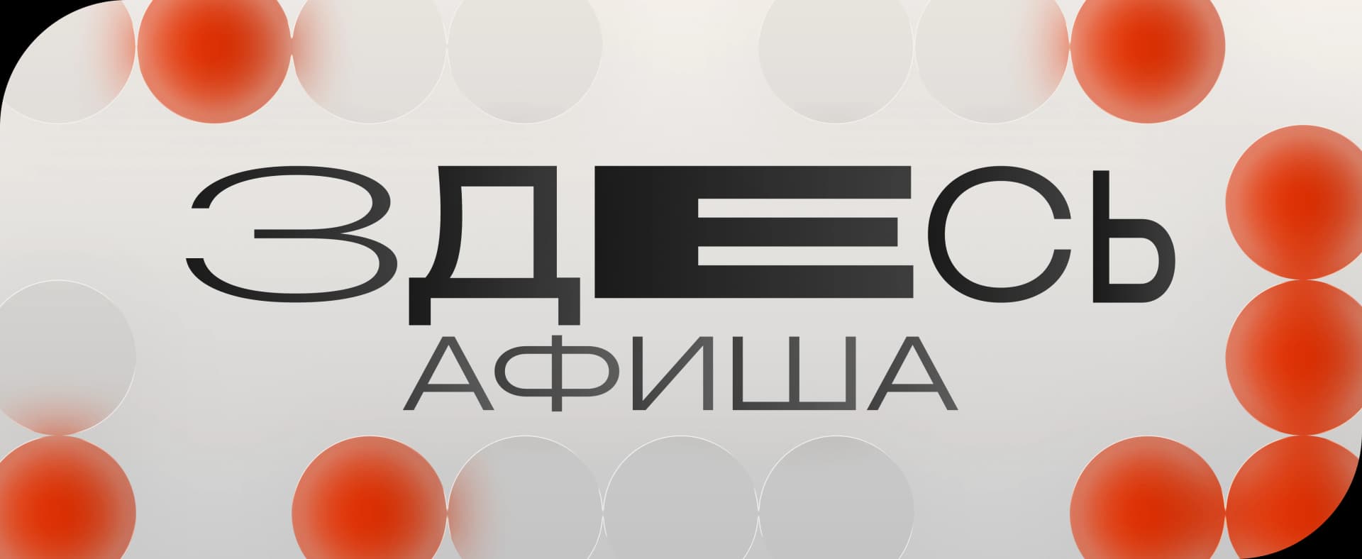 ЗДЕСЬ Афиша